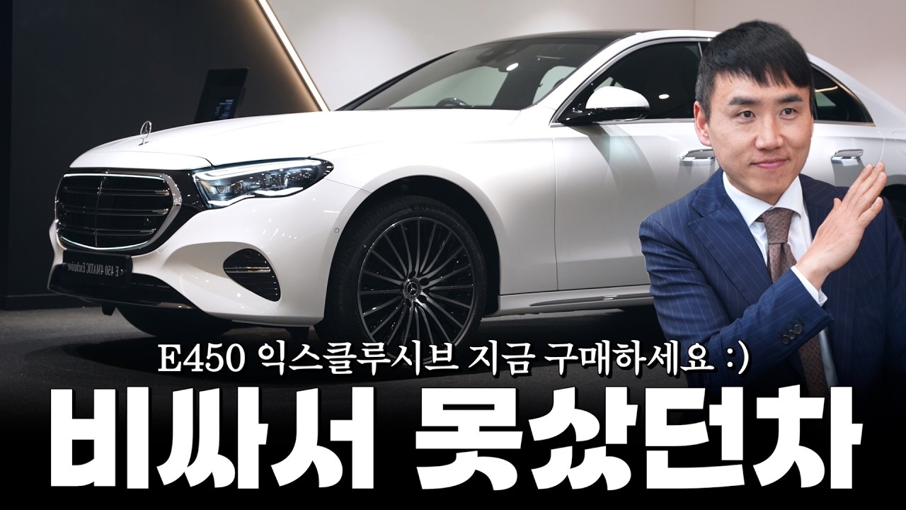 E클래스에서 가장 고가의 E450, 지금 구매한다면 E300에 가까운 금액으로?? [박규태의 E450 4matic 익스클루시브]
