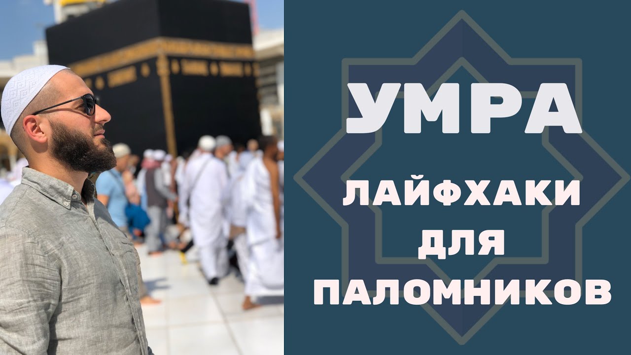Лайфхаки для паломника. УМРА
