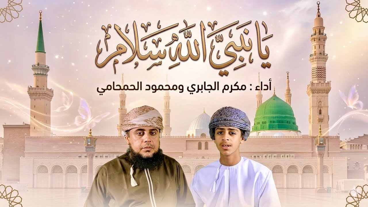 يانبي الله سلام : محمود الحمحامي ومكرم الجابري