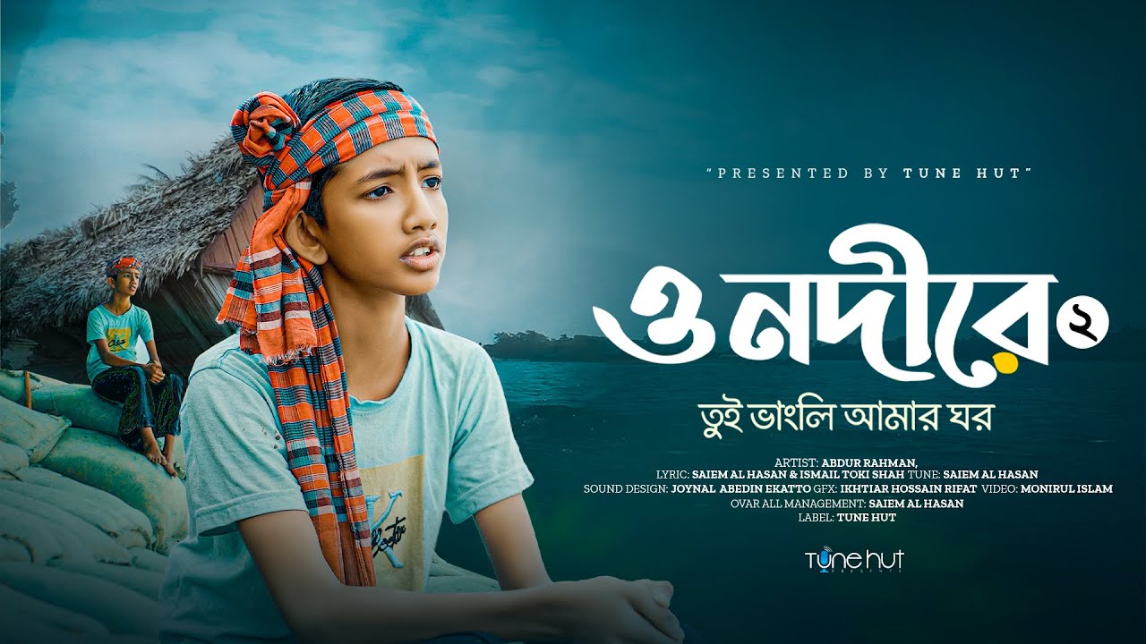 ও নদীরে তুই ভাঙলি আমার ঘর | O Nodire 2 | Bangla gojol 2025 | Islamic song | গজল | Tune hut