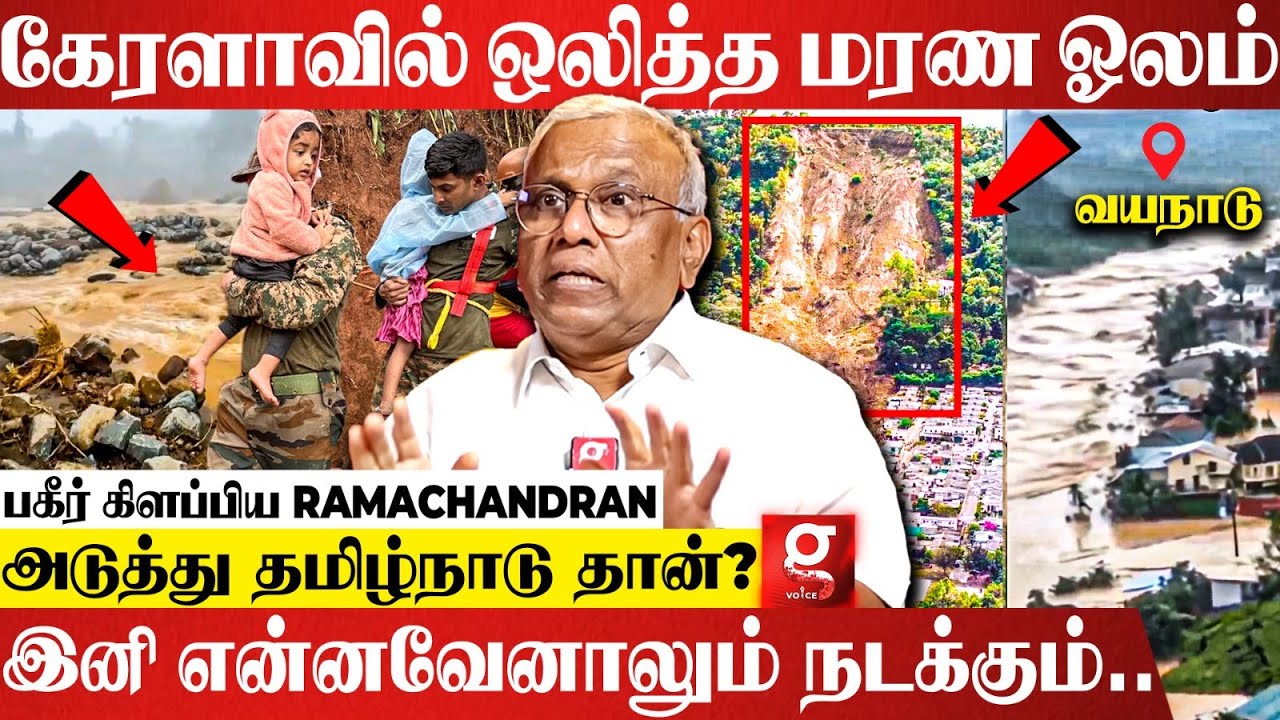 Kerala-வை கதறவிட்ட பேய்மழை😱நிலச்சரிவுக்கு இதான் காரணமா?😮பகீர் கிளப்பிய Ramachandran | Wayanad Flood