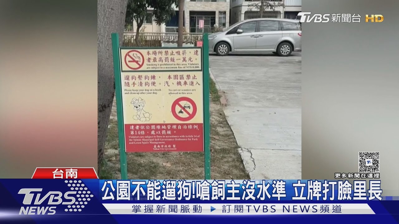 公園不能遛狗?狠嗆飼主沒水準 「告示牌」打臉里長｜TVBS新聞 @TVBSNEWS01