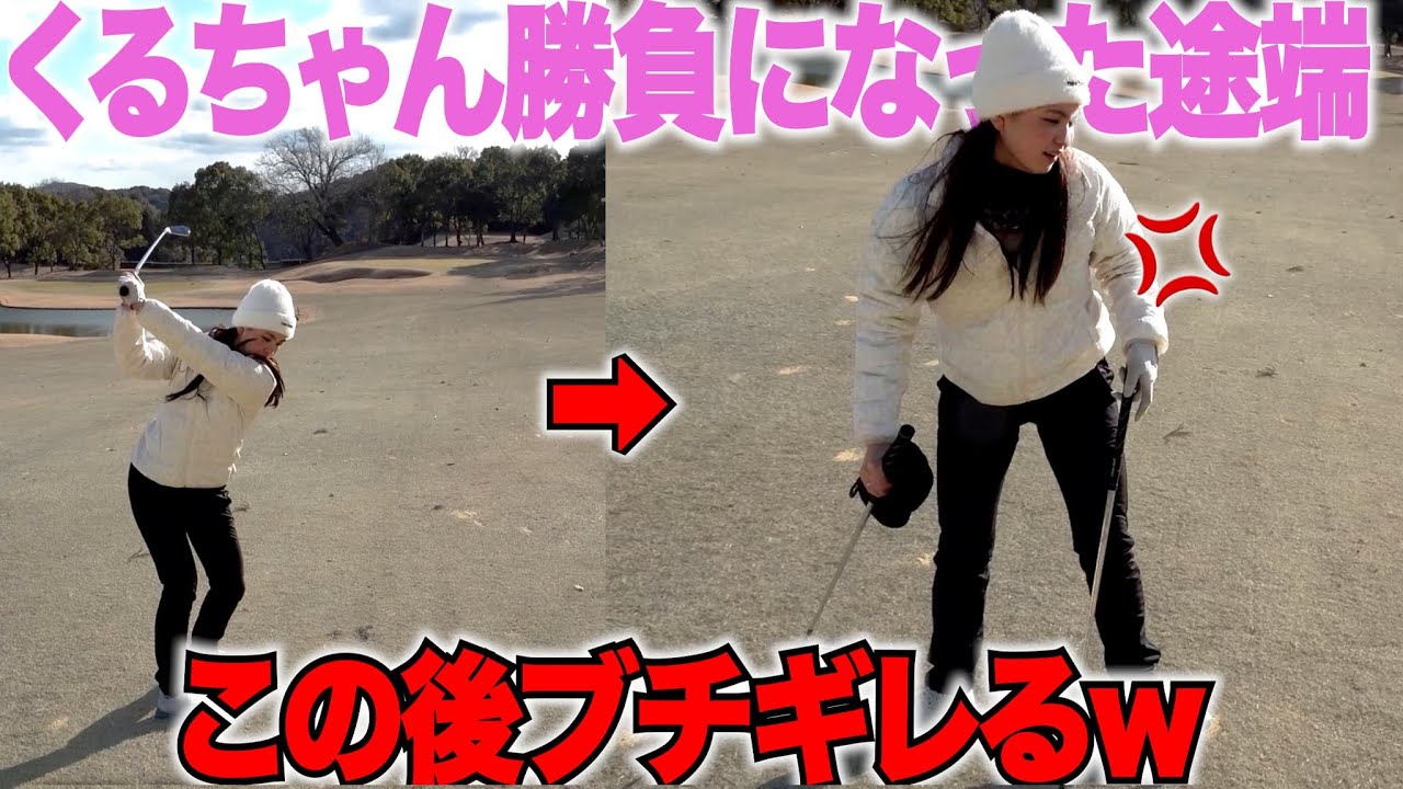トップアマのおじさんと急遽勝負になった途端に〇〇して勝手にブチギレ出すくるみちゃんが面白すぎたwww