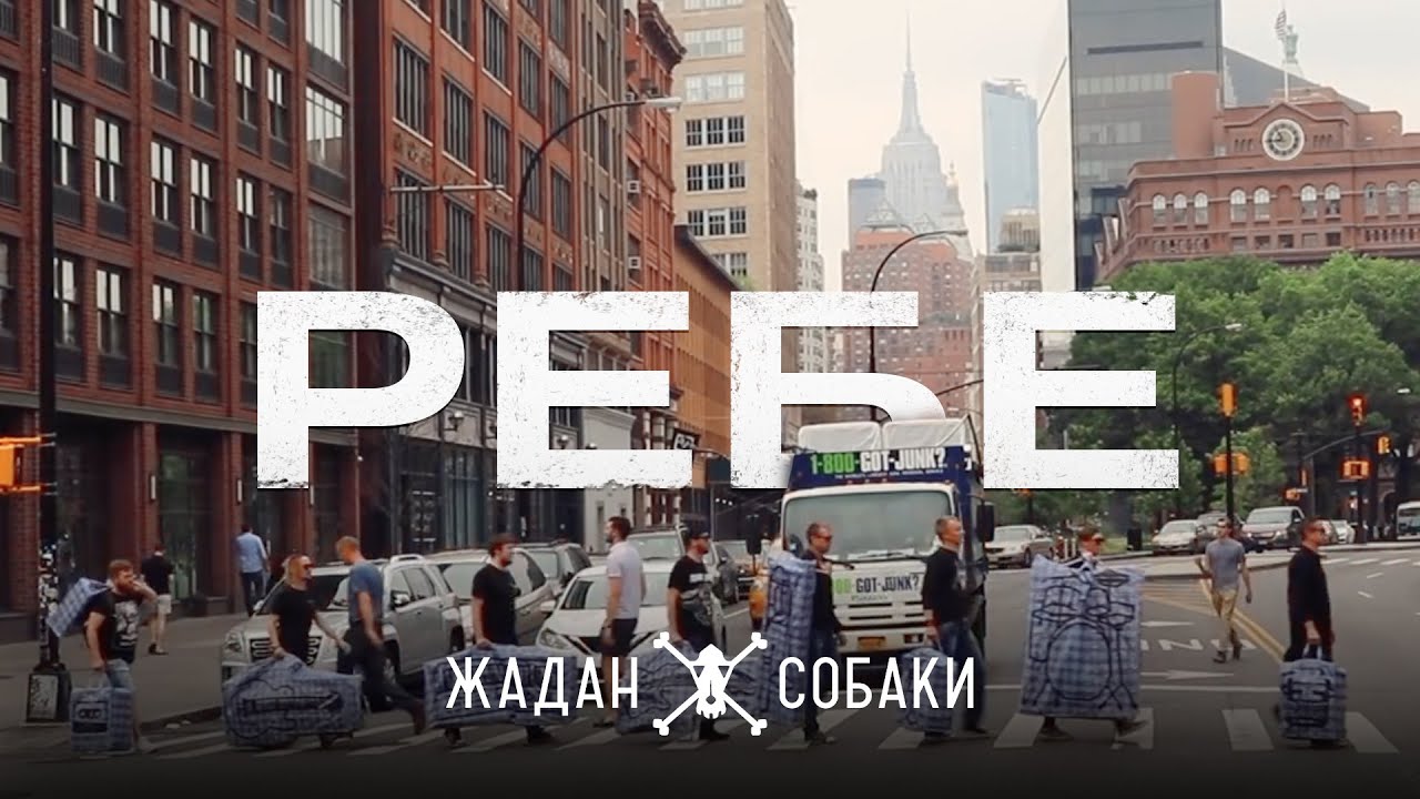 Жадан і Собаки &ndash; Ребе feat. Юрій Гуржи (Офіційне відео)