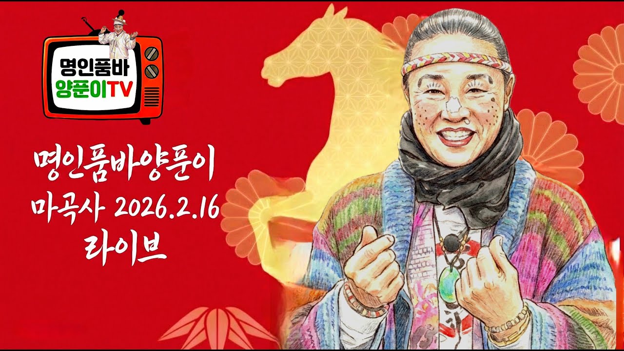 2026년2월16일 마곡사실시간  #shorts #명인품바양푼이 #트롯트