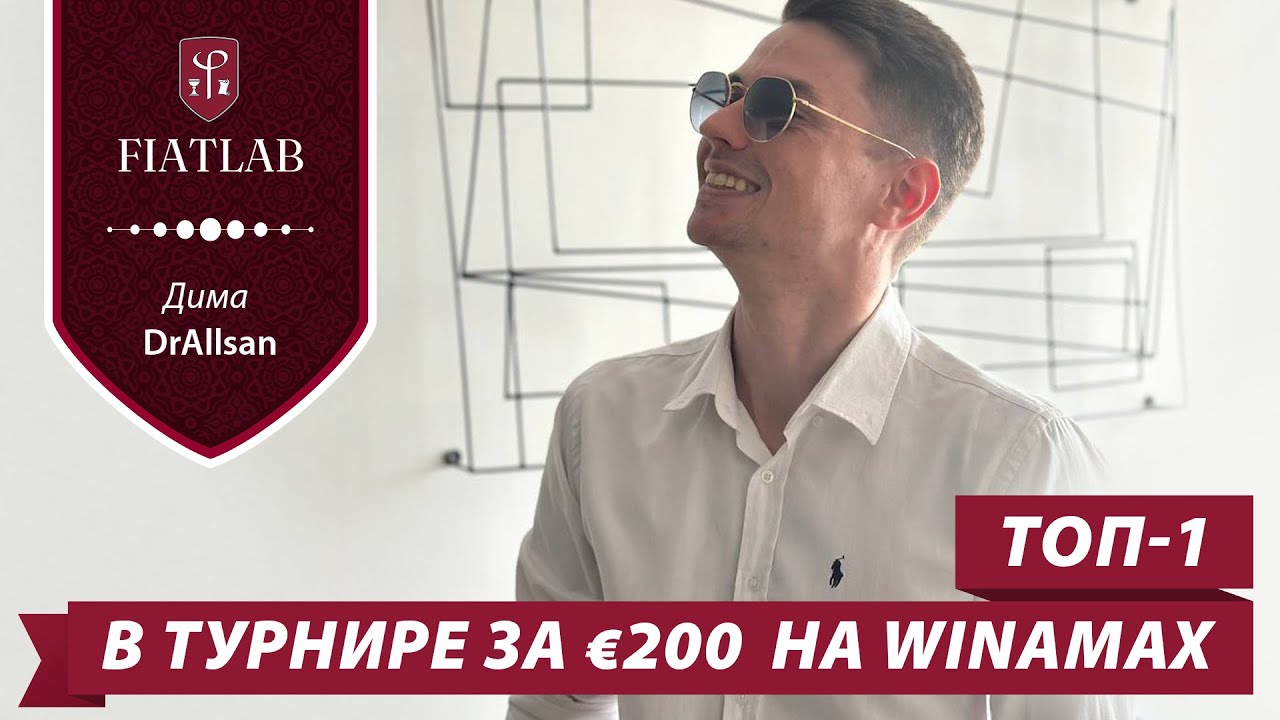 Дима DrAllsan выиграл турнир за &euro;200 на Winamax. Хайлайты #fiatlab #фиатлаб #хайлайты