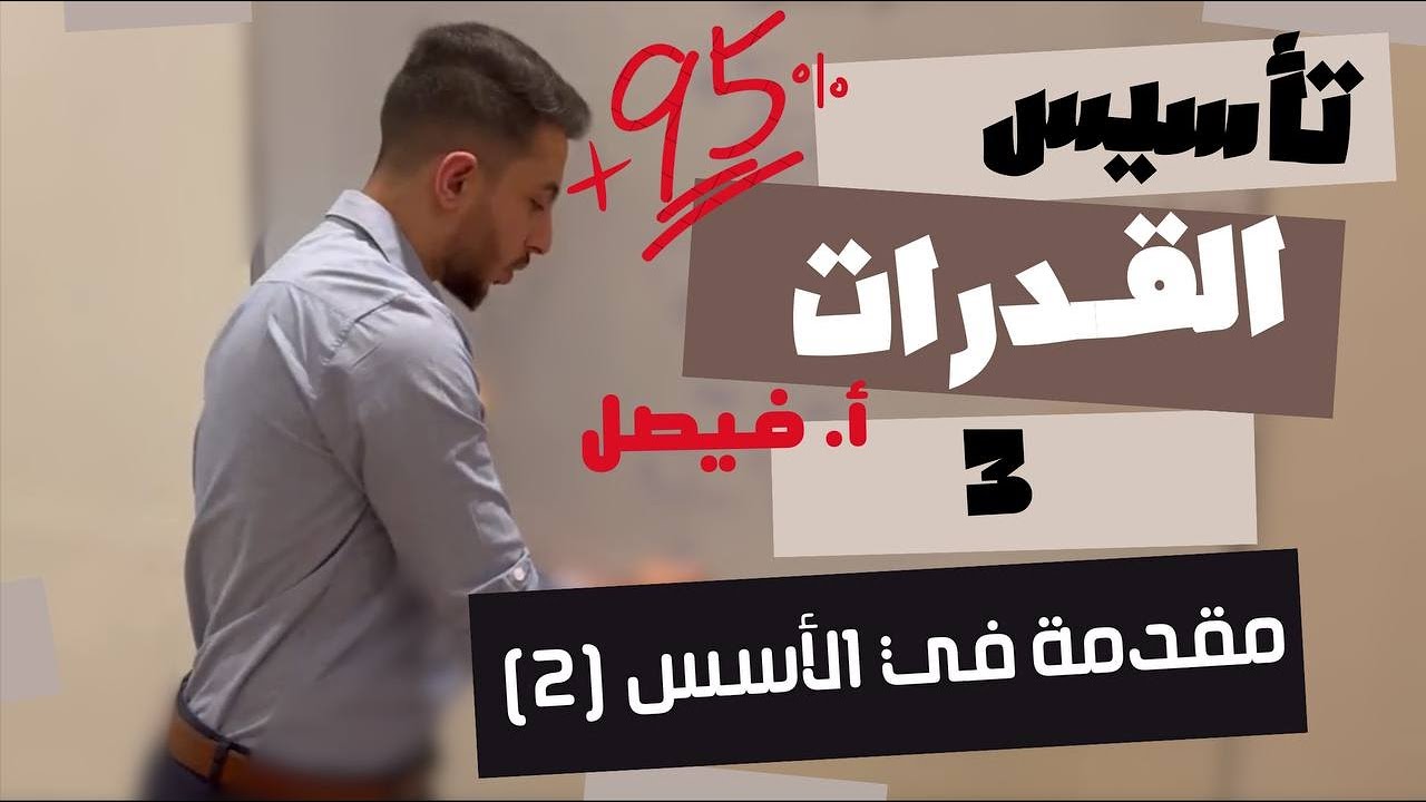 تأسيس قدرات 3 |  استكمال موضوع الاسس 👌🏻