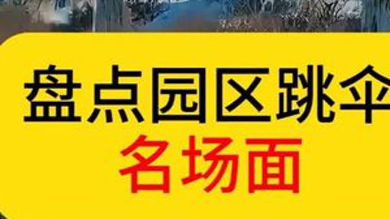 盘点园区跳伞名场面。#吕德华
