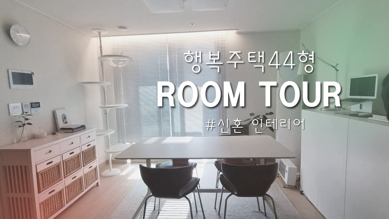 LH행복주택 44형 룸투어_ 신혼부부인테리어 [랜선 집들이]