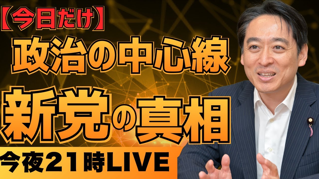 【緊急LIVE】新党結成、正直どうなのか。今の状況を整理します