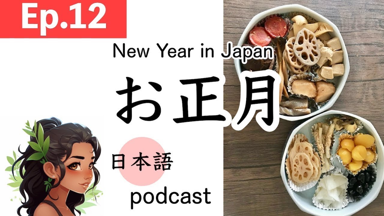 Японский Подкаст Эп.12: Новый год в Японии | 日本のお正月と年末年始 | JLPT N5~N3 | 日本語のポッドキャスト