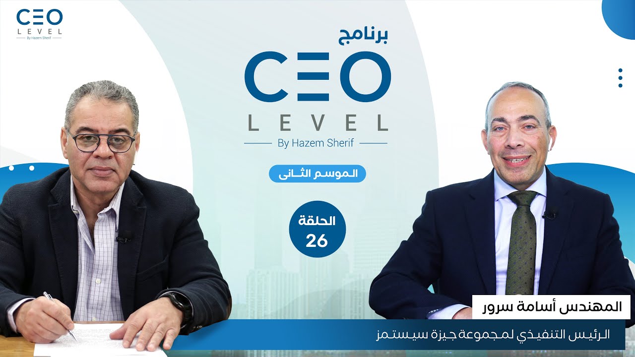 CEO level | حوار مع أسامة سرور الرئيس التنفيذي لمجموعة جيزة سيستمز