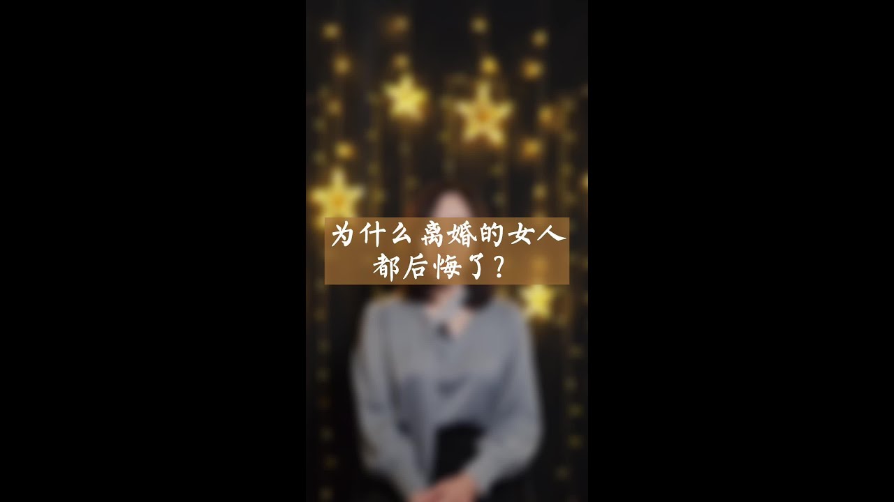 别轻易离婚 它并不会让你解脱