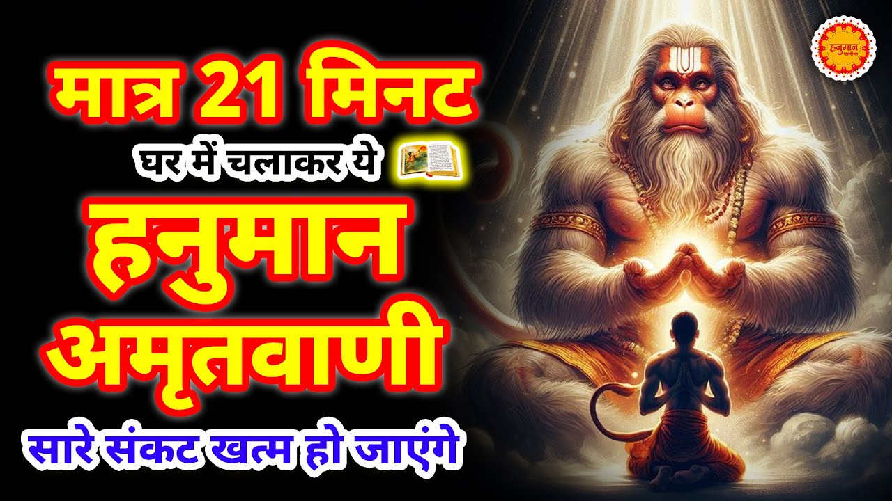 सुबह सुबह घर में चलाकर रखो ये अमृतवाणी कभी कोई परेशानी नहीं आएगी | Shri Hanuman Amritwani