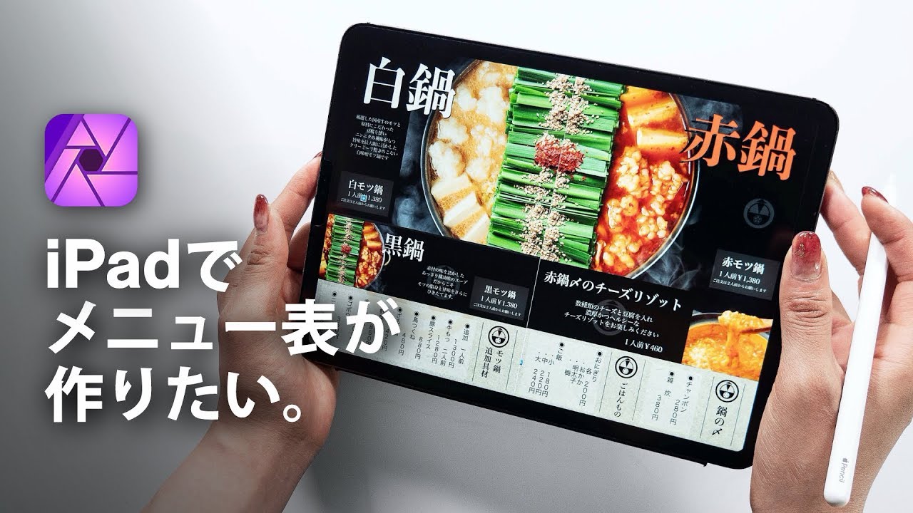 プロ向け。iPadだけでメニュー表が作れるAffinity Photoの使い方★