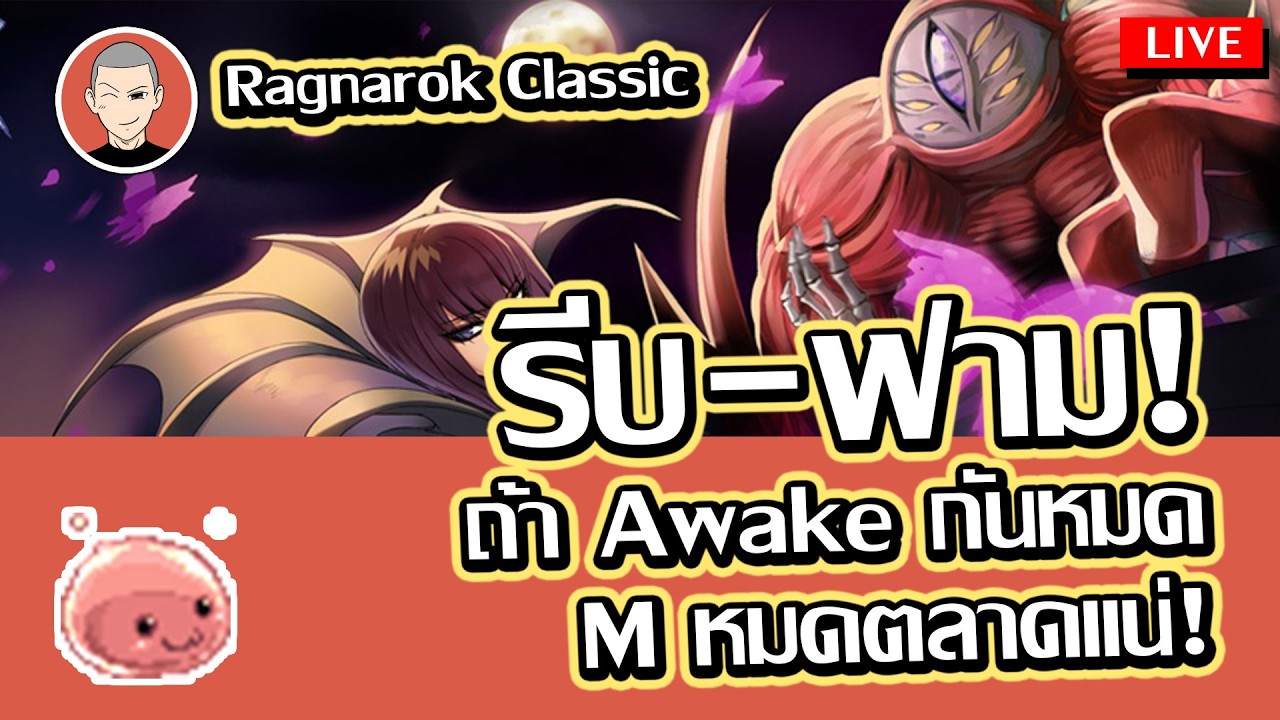 Ragnarok Classic ถ้า Awake กันหมด M หมดตลาดแน่