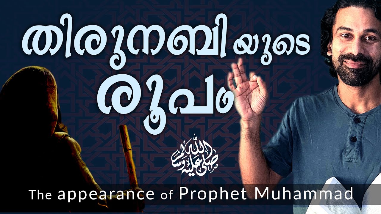 മുഹമ്മദ് നബിയുടെ യഥാർത്ഥ രൂപം ! | Shereef Right