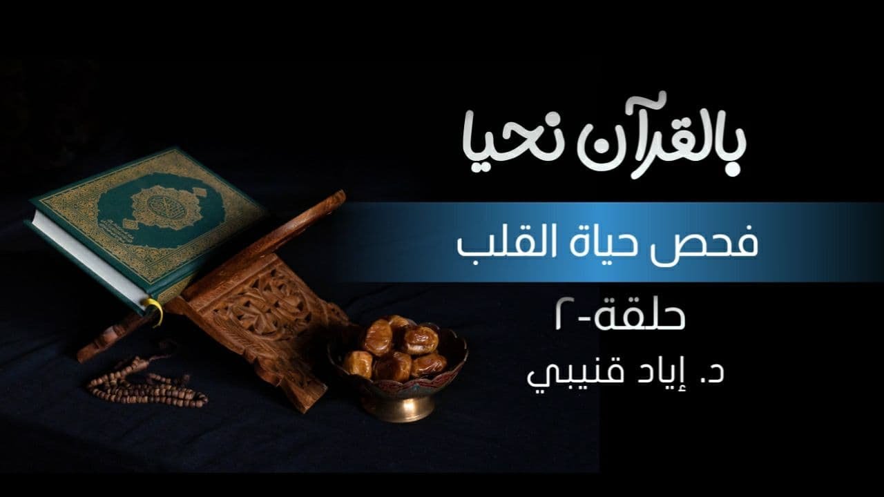 بالقرآن نحيا ٢: فحص حياة القلب