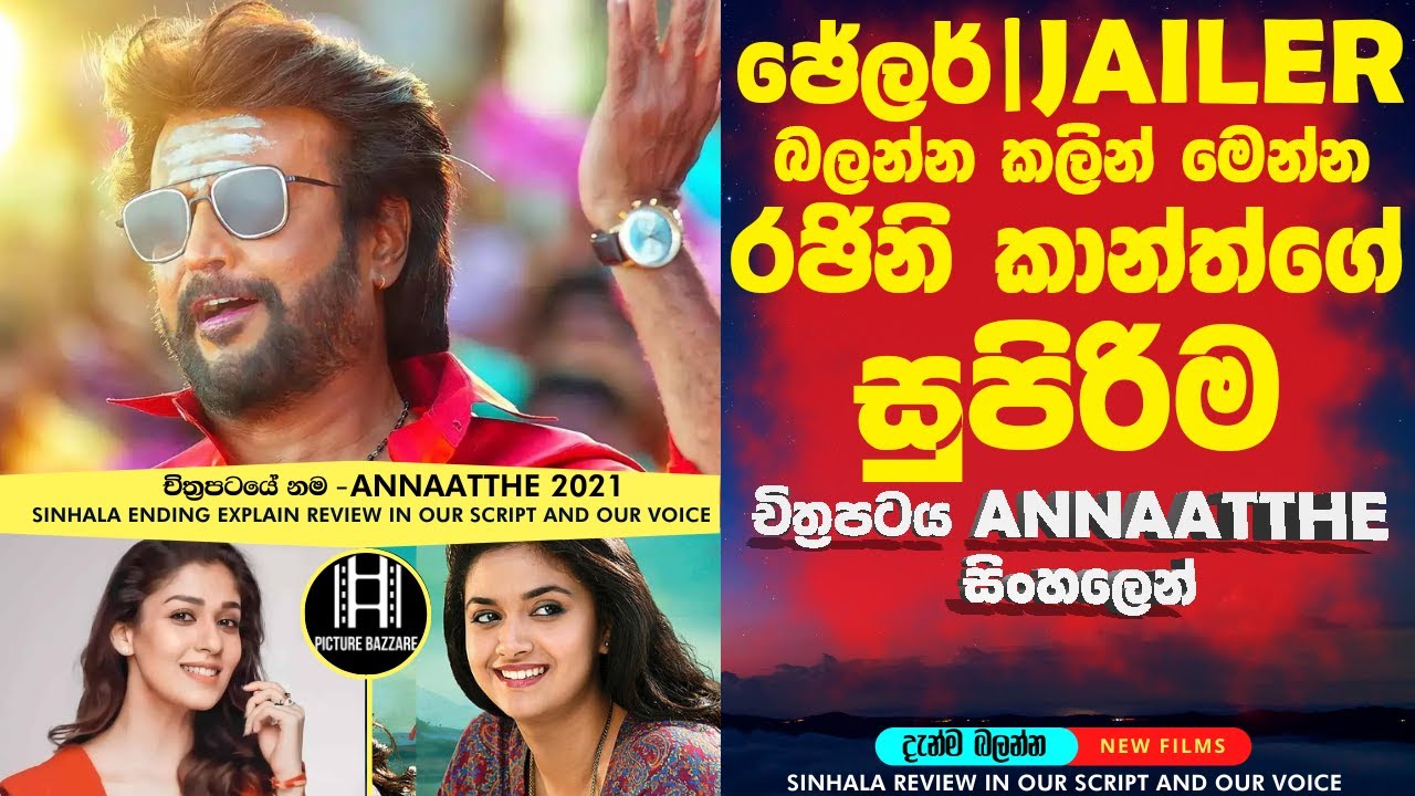 ජේලර්|Jailer බලන්න කලින් මෙන්න රජිනි කාන්ත්ගේ සුපිරිම film එක  Annaathe🎥සිංහලෙන් Review sinhala