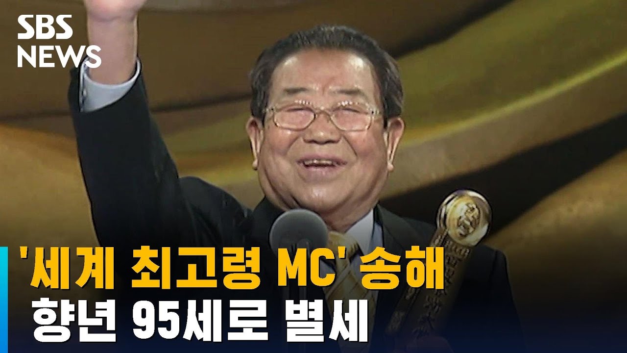 '세계 최고령 MC' 송해, 향년 95세로 별세 / SBS