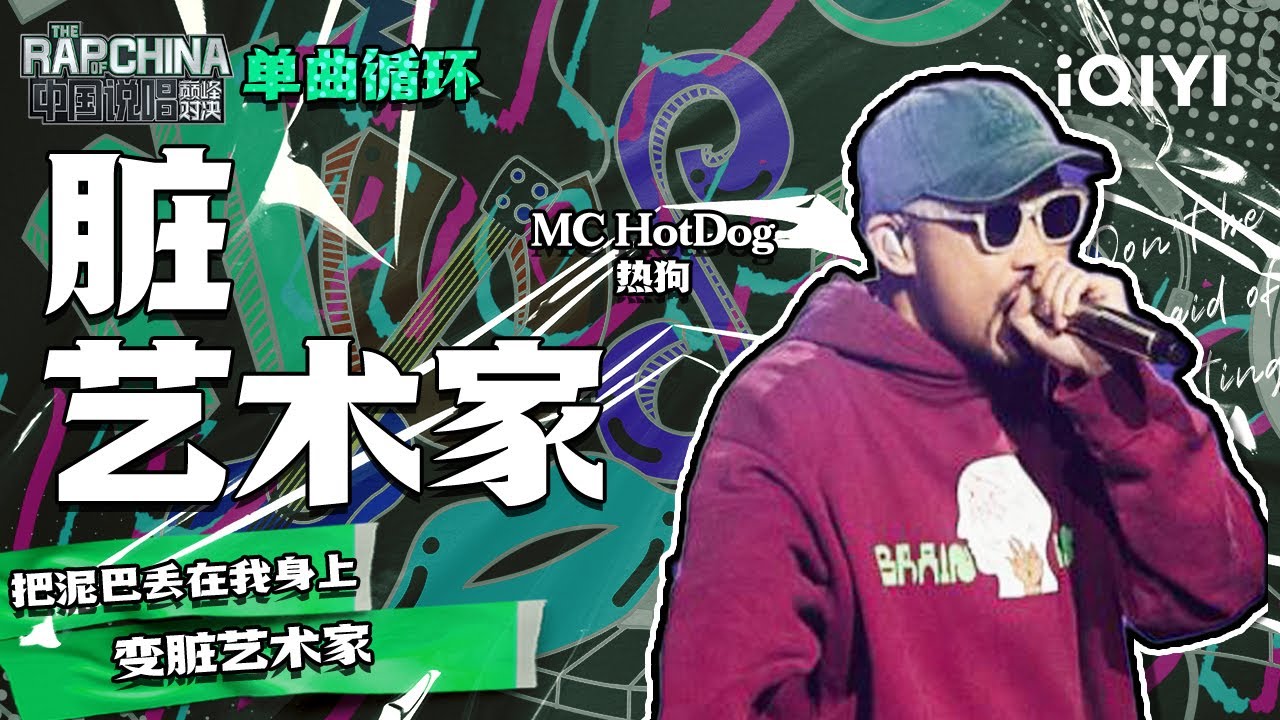 单曲循环丨MC HotDog热狗 《脏艺术家》| 中国说唱巅峰对决 EP9 | THE RAP OF CHINA | iQIYI精选