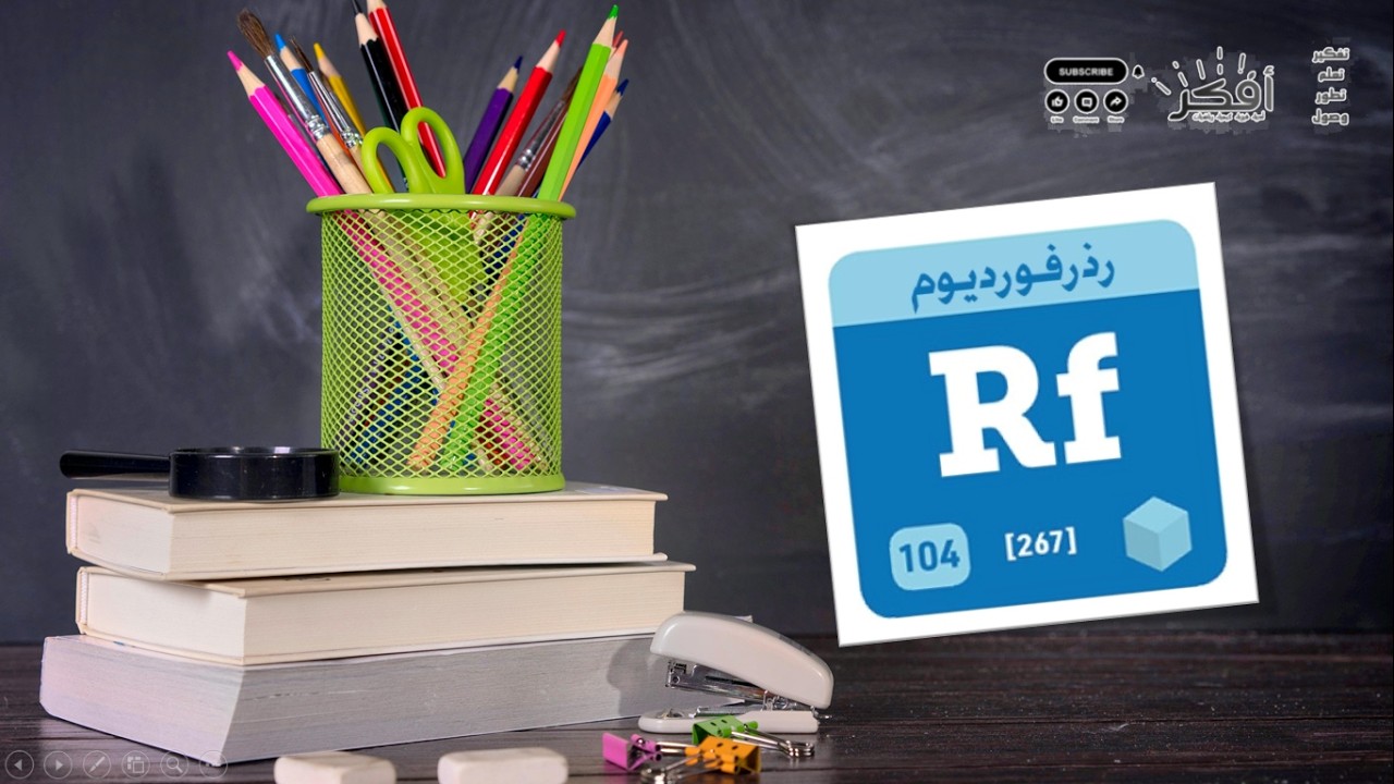 أسرار عنصر الرذرفورديوم Rf (104) | العنصر الغامض في أعماق الجدول الدوري Secrets of Rutherfordium