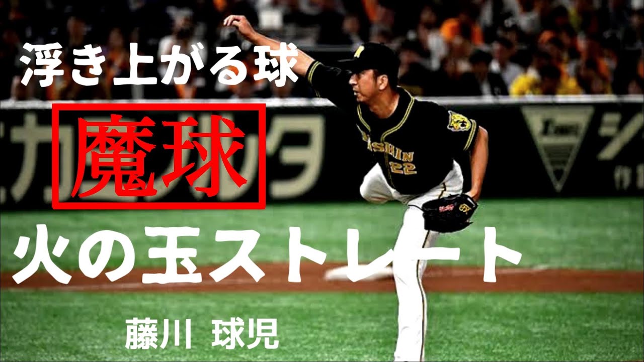 衰えない奪三振能力!!火の玉復活  藤川 球児 全ストレート奪三振集
