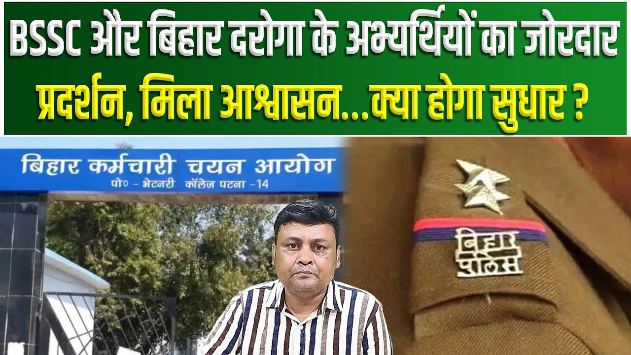 BSSC और Bihar SI के अभ्यर्थियों का जोरदार प्रदर्शन, मिला आश्वासन&hellip;क्या होगा सुधार ?
