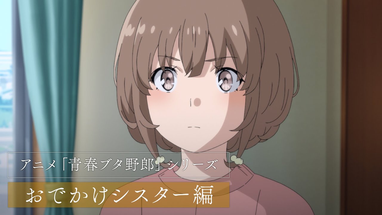 アニメ「青春ブタ野郎」シリーズ | おでかけシスター編