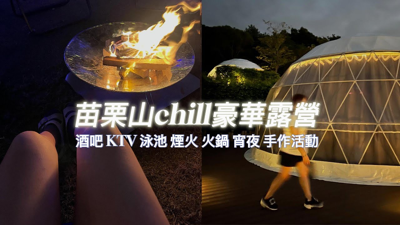 苗栗山chill豪華露營｜豪華帳篷｜露營車｜Glamping｜帳篷內就有獨立衛浴｜新手懶人入住｜苗栗超夯豪華露營｜賞星空電影｜酒吧｜泳池｜KTV｜火鍋｜手作活動｜一泊四食｜懶人露營推薦｜露營車開箱