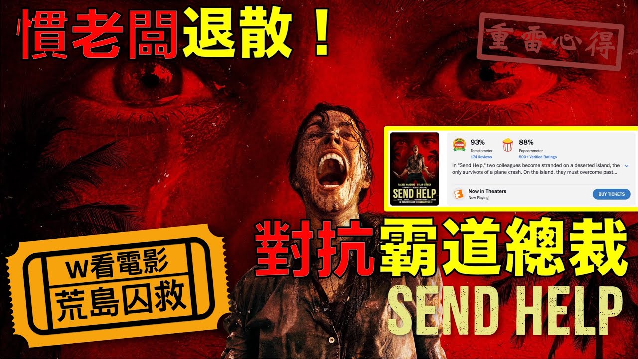 W看電影_荒島囚救(Send Help, 腦細天劫, 冤家路絕)_重雷心得