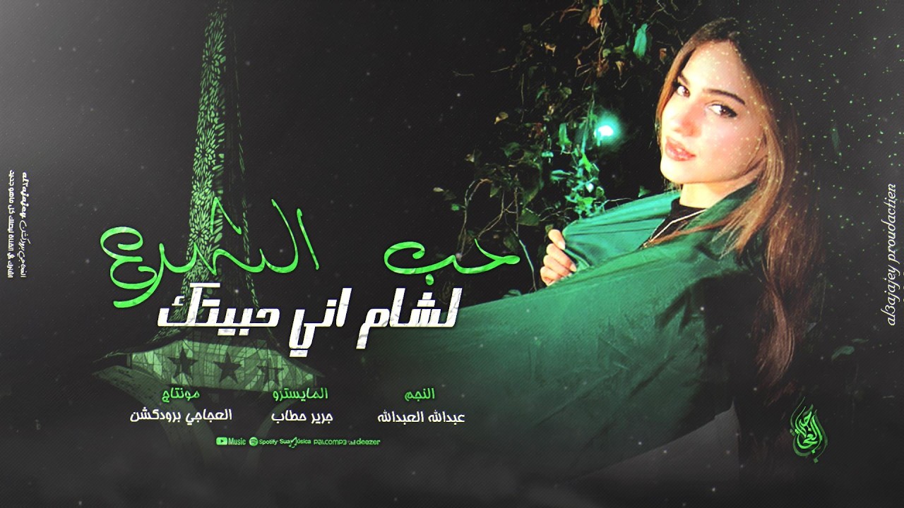حب الشرع لشام اني حبيتك | ترند تيك توك 2026 الفنان عبدالله العبدالله