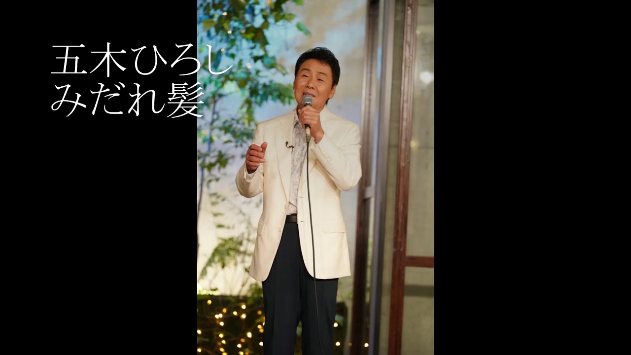 五木ひろし　みだれ髪