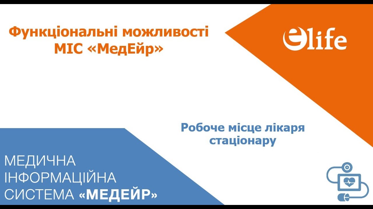 Робоче місце лікаря стаціонару | МІС МедЕйр