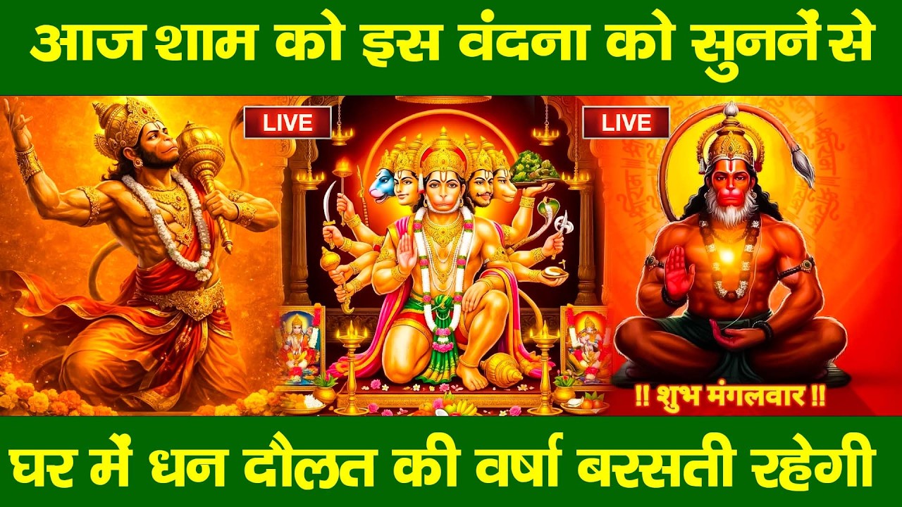 LIVE : मंगलवार संध्या भक्त्ति - आज शाम इस वंदना को सुनने से हनुमान जी सभी मनोकामनापूर्ण करते है