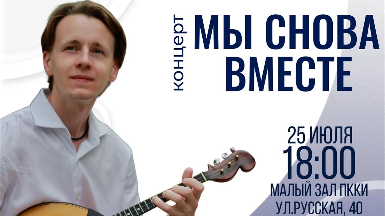 БЕСПАЛОВ ГЕРМАН, ДОМРА. «МЫ СНОВА ВМЕСТЕ»