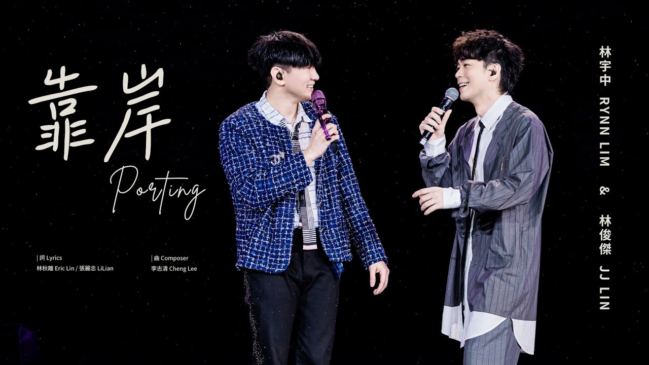 林俊傑 JJ Lin /  林宇中 Rynn Lim  《靠岸》 Porting - JJ20 FINAL LAP 吉隆坡現場版 Live in Kuala Lumpur