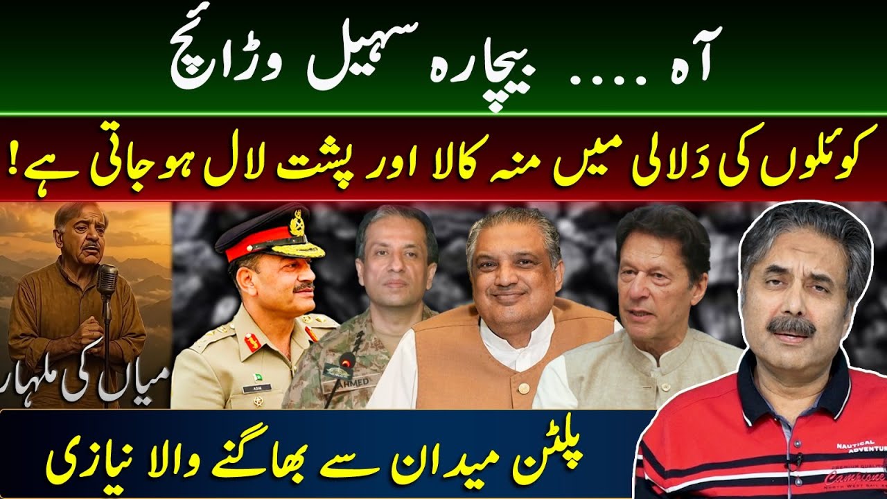 Bechara Sohail Warraich | Mian Ki Malhar Part # 3 | Imran Khan | Aftab Iqbal Vlog | 22 August 2025