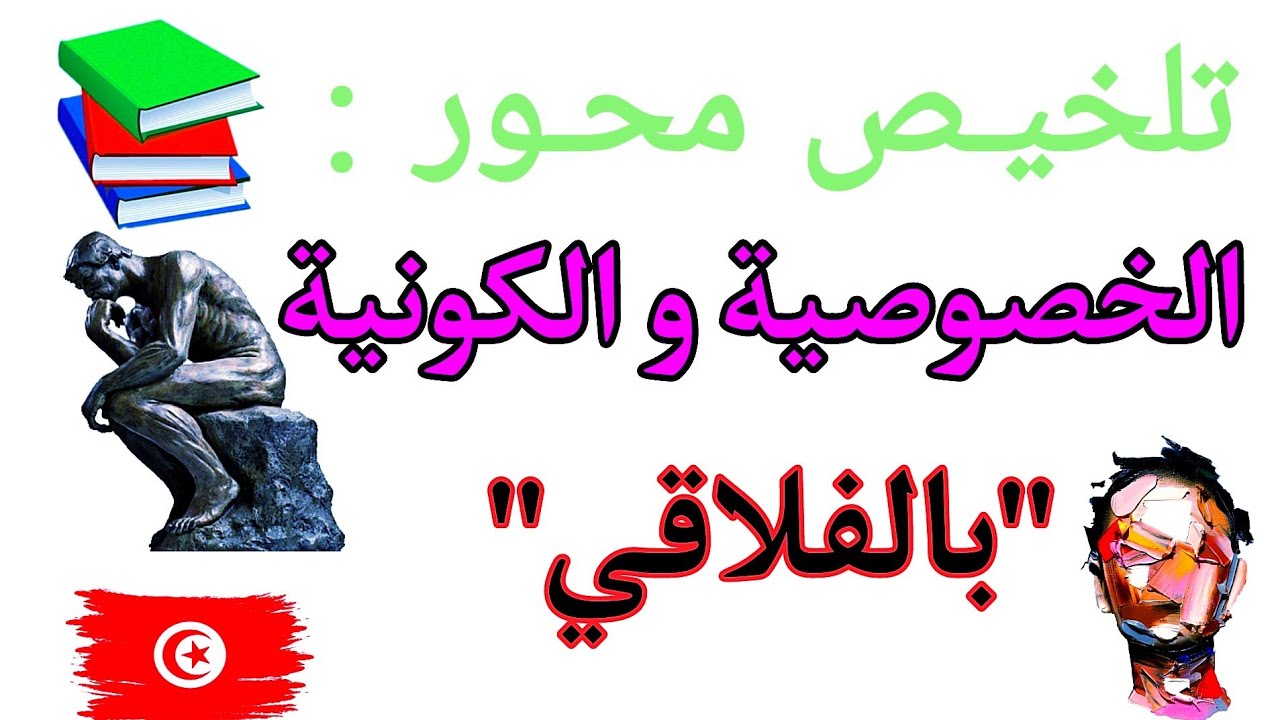 تلخيص درس الخصوصية و الكونية بالفلاقي- فلسفة باكالوريا2024