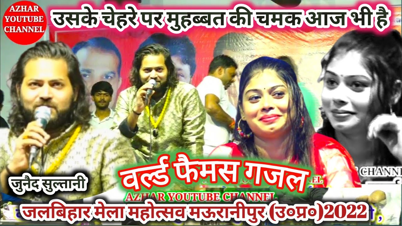 उसके चेहरे पर मुहब्बत की चमक आज भी है//जुनैद सुल्तानी वर्ल्ड फैमस गजल// मेला महोत्सव , मऊरानीपुर।