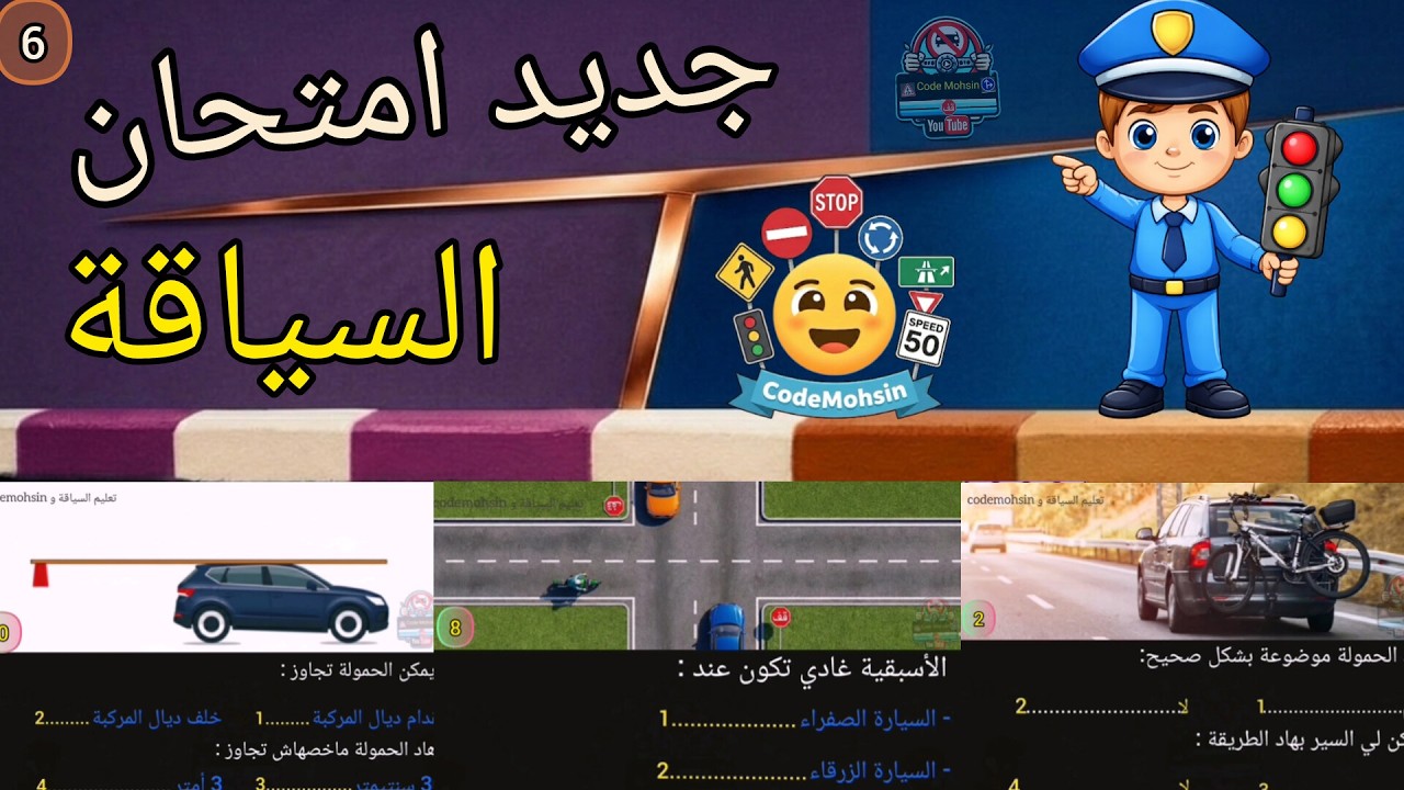 تعليم السياقة للمبتدئين الكود