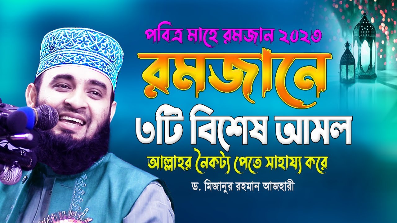 রমজানের ৩টি বিশেষ আমল | Romjaner Amol |  Mizanur Rahman Azhari | Romjaner Waz | Waz | ওয়াজ