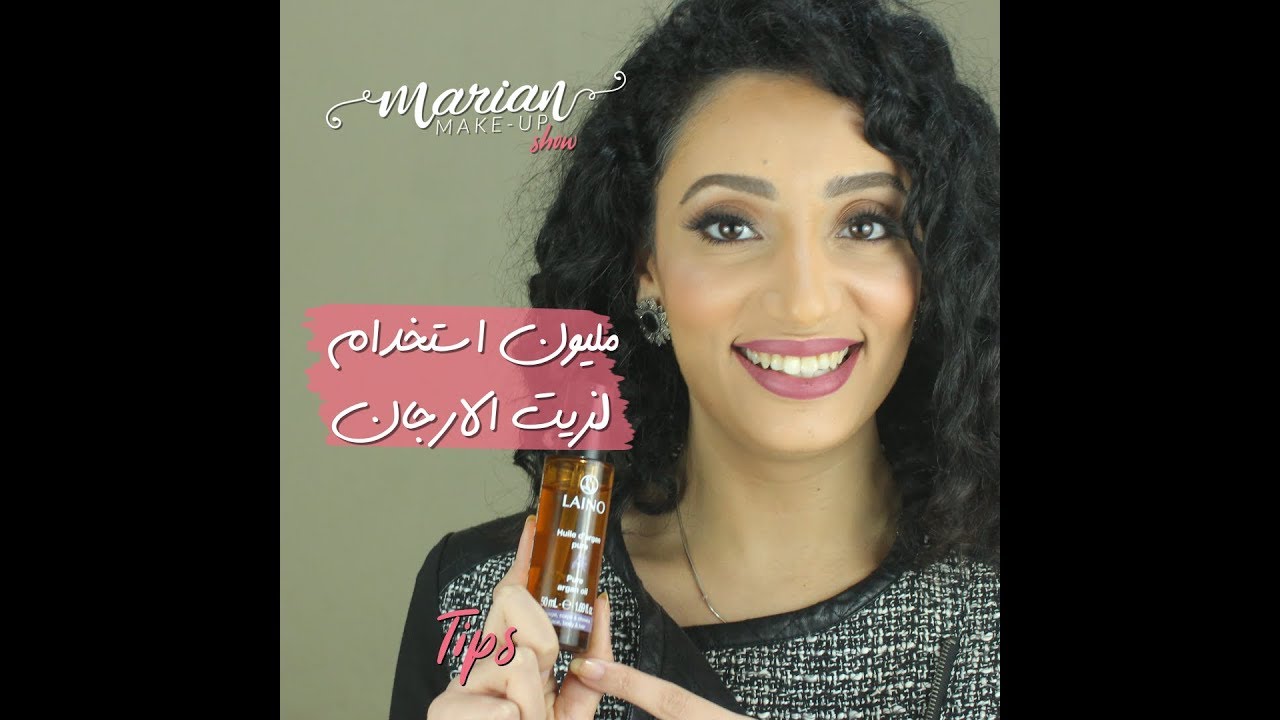 استخدامات سحرية لزيت الأرجان | Marian Samir