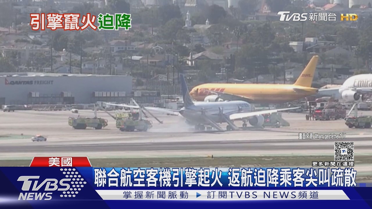 聯合航空客機引擎起火 返航迫降乘客尖叫疏散｜TVBS新聞 @TVBSNEWS01