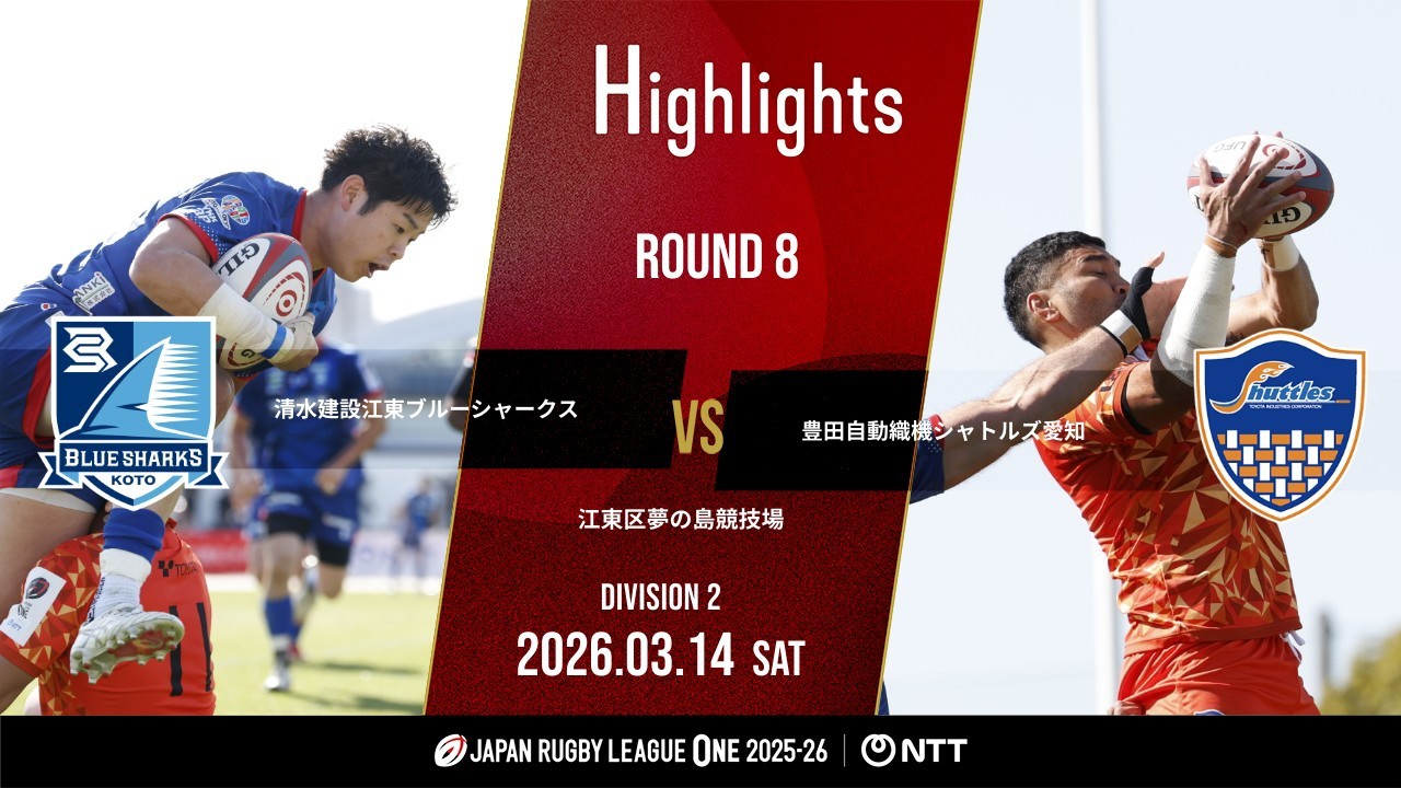 【公式ハイライト】 江東BS vs S愛知｜NTTリーグワン2025-26 D2 第8節｜2026/3/14