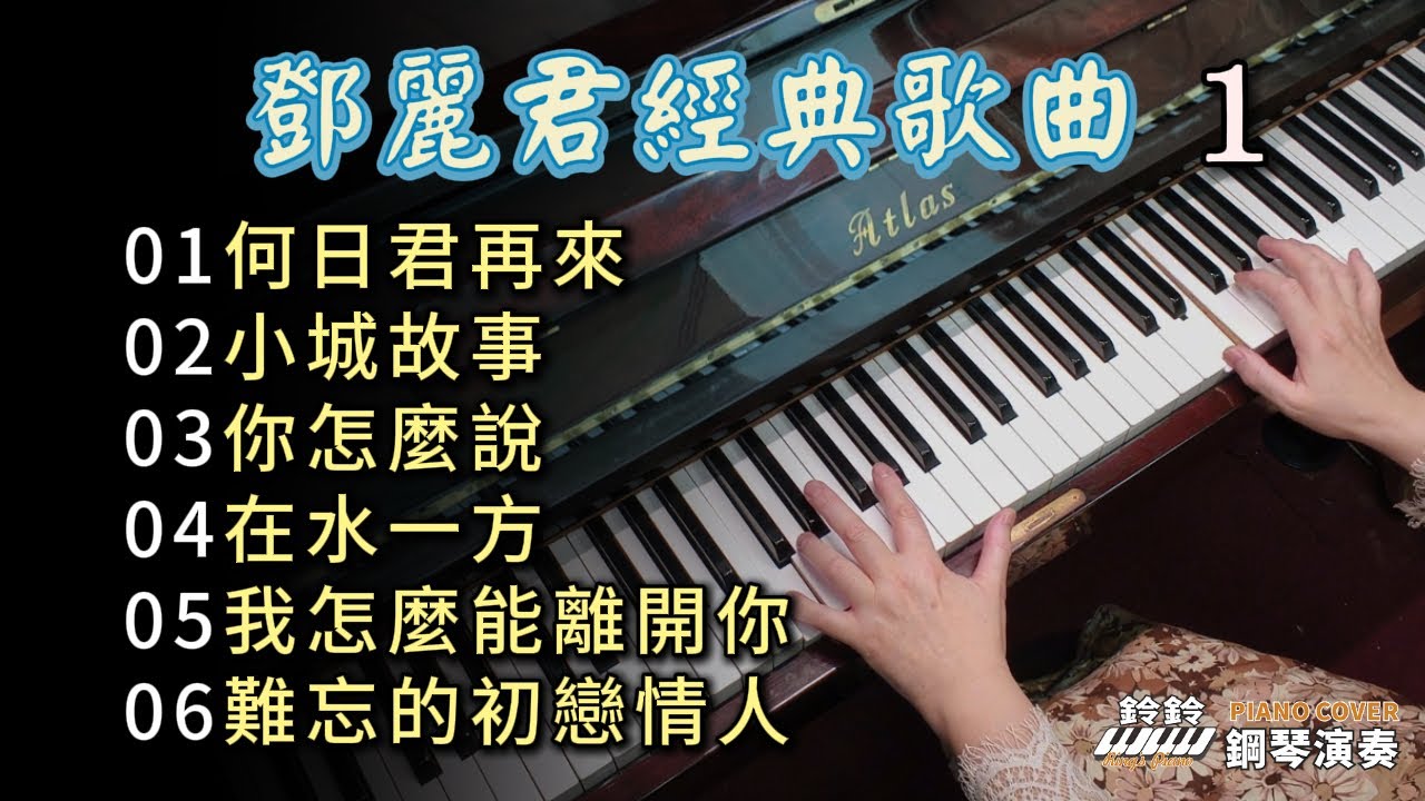 (合集) 鄧麗君經典歌曲 1 鋼琴演奏合集  /何日君再來 /小城故事 /你怎麼說 /在水一方 /我怎麼能離開你 /難忘的初戀情人/ 長時間 piano cover