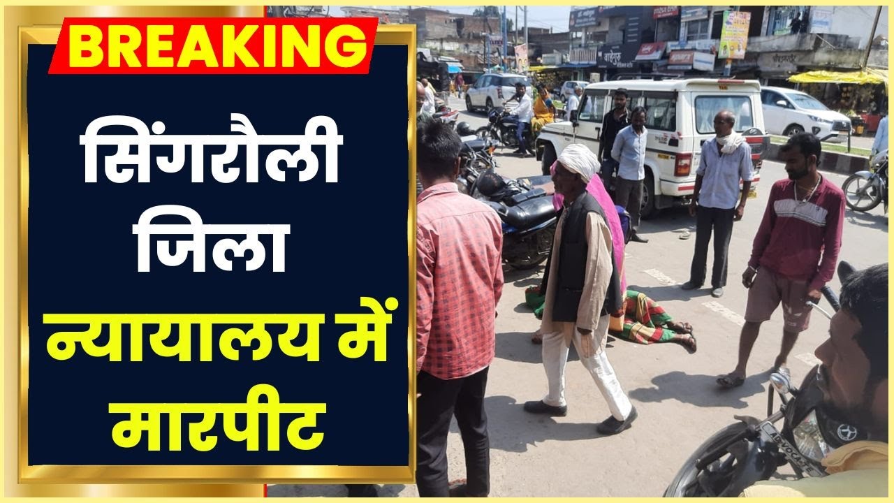 Singrauli News:सिंगरौली जिला न्यायालय में मारपीट, 2 पक्षों में विवाद के बाद खूब चले लाठी-डंडे