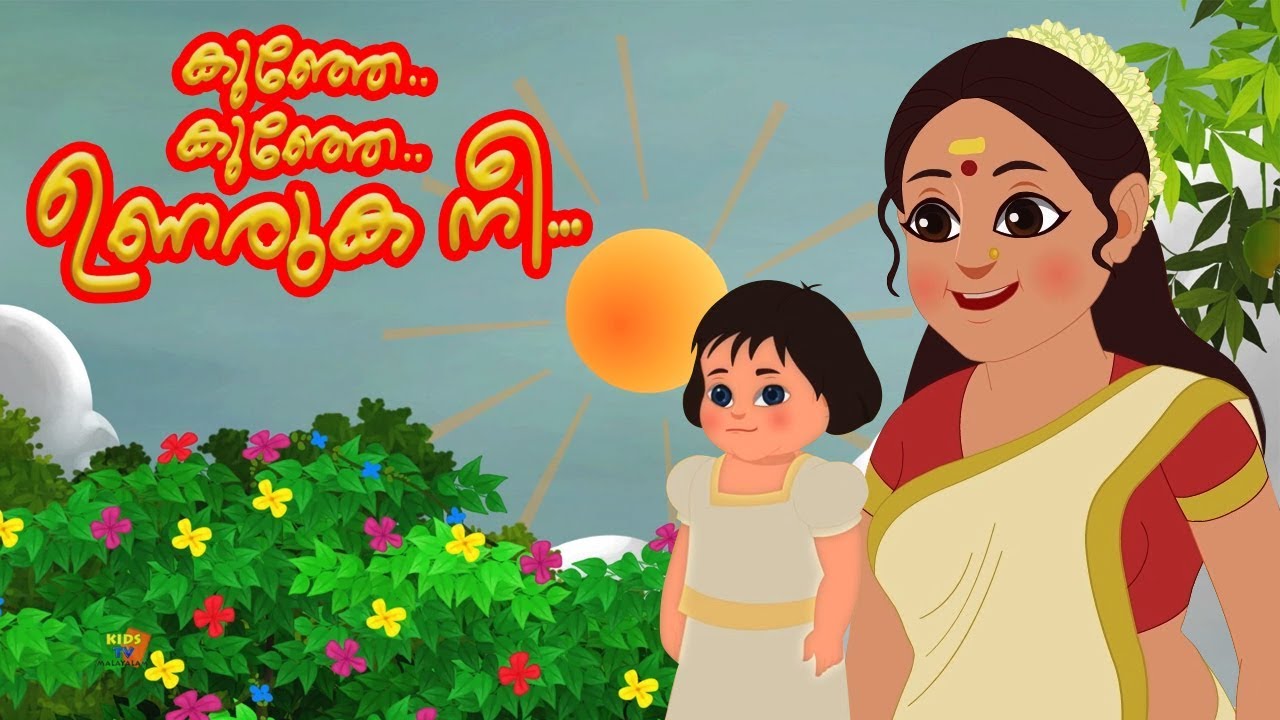 കുൻജ കുൻജ | നഴ്സറി പാട്ടുകൾ | Kunje Kunje | Malayalam Rhyme | Kids Tv Malayalam | കുട്ടികളുടെ പാട്ട്