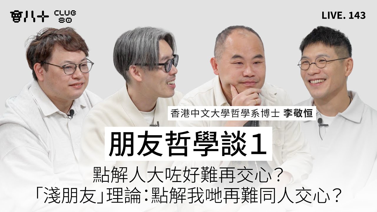 會八十直播143｜朋友哲學談｜40歲後嘅友誼：唔強求、唔攀比、唔勉強｜成熟靈魂嘅必經之路，由恐懼孤單到接受孤單｜嘉賓：香港中文大學哲學系博士 李敬恒｜13/3/2026