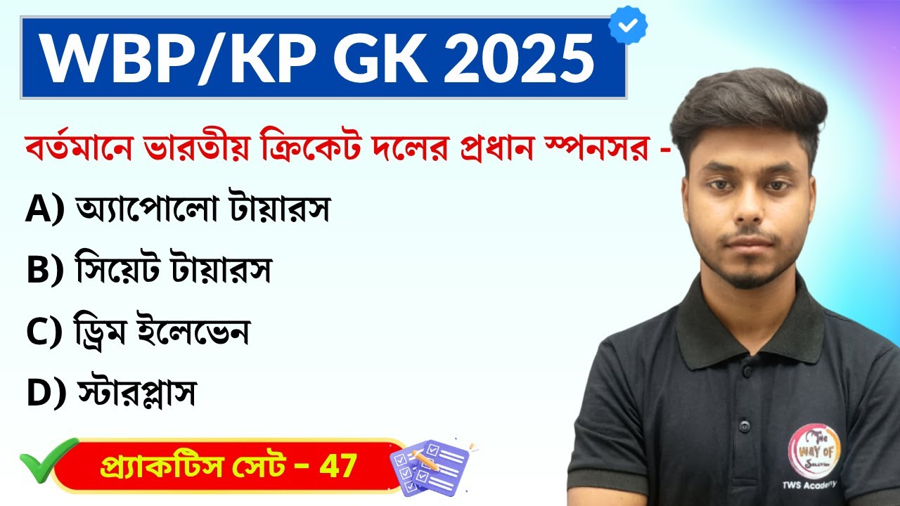 GK Practice Set - 47 | WBP/KP Constable GK 2025 | WB SSC Group C GK 2025 | GK Express